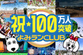 よみランCLUB 会員100万人突破