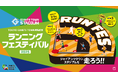 ジャイアンツタウンスタジアム初のランニングイベント「TOKYO GIANTS TOWN ランニングフェスティバル2025」を開催
