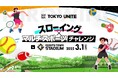 「ジャイアンツタウンスタジアム」開業記念試合のご観戦招待およびキッズ体験企画、TOKYO UNITEマルチスポーツイベント参加者募集について