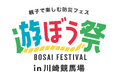 親子で楽しむ防災フェス かわさき遊ぼう祭