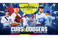 ジャイアンツタウンスタジアムでMLB Tokyo Series presented by Guggenheim「シカゴ・カブス vs. ロサンゼルス・ドジャース」パブリックビューイングを開催