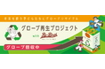 ジャイアンツタウンスタジアムで「グローブ再生プロジェクト」