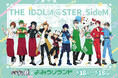 アイドルマスター SideM×よみうりランド コラボイベント開催