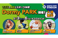 ジャイアンツタウンスタジアム 5月3日~6日にサブグラウンドで「Dormy PARK」開催