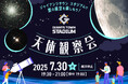 ジャイアンツタウンスタジアムで夏の星空を楽しもう!「Gタウン・天体観察会」