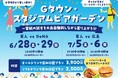 この夏、ビール片手にパブリックビューイングが楽しめる!「Gタウン・スタジアムビアガーデン」