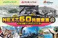 「よみうりランド」×「富士急ハイランド」×「スパリゾートハワイアンズ」『NEXT60共同宣言』富士急ハイランドで第2弾セレモニー開催