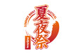 「川崎競馬場 夏夜祭2025」開催