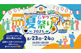 東京ジャイアンツタウンで、この夏の思い出を「共立メンテナンス presents Gタウン夏祭り2025」