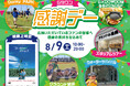 「Gタウン感謝デー」開催