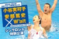 小谷実可子・安部篤史ペアによるミックスデュエットも披露「W’ait」シンクロショー特別公演2025