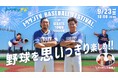 野球を思いっきり楽しめ!!「トクサンTV BASEBALL FESTIVAL.」開催