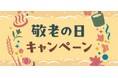 HANA・BIYORIの入園&花景の湯の岩盤浴利用が無料に!「敬老の日キャンペーン」を実施
