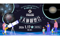 ジャイアンツタウンスタジアムで冬の星空を楽しもう！「Gタウン・ 冬の天体観察会」