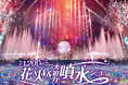 5日間で6,000発！！花火と大迫力噴水ショーがスペシャルコラボレーション