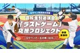Gタウン特別貸出企画 高校野球引退試合「ラストゲーム」応援プロジェクト