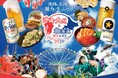 沖縄・九州・北海道のグルメが大集結「沖縄・九州＆北海道WEEK!!2026」