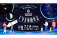 ジャイアンツタウンスタジアムで七夕の星空を楽しもう「Gタウン・七夕天体観察会」