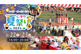東京ジャイアンツタウンで過ごす、この夏一番の思い出づくり「Gタウン夏祭り2026」