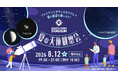 「Gタウン・夏の天体観察会」
