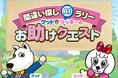 スマホで気軽に参加できる、次世代AIスタンプラリー「間違い探しラリー ～グッド＆ラッキーのお助けクエスト～」