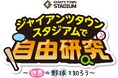 ジャイアンツタウンスタジアムで自由研究