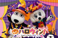 仮装をするとワンデーパスが最大1,000円引きに！　よみラン ハロウィン！～ Jump in Party 2026 ～