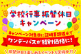 振替休日はお得に遊ぼう！「学校行事振替休日キャンペーン」
