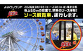 絶景を望む観覧車内で「U.F.O.」を味わう禁断の没入体験！「日清焼そばU.F.O. ソース観覧車」