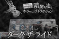 人気コースターが恐怖のハロウィン仕様に！　リポビタンロケット☆ルナ　ダーク・ザ・ライド
