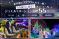 あの頃のワクワクをもう一度！「55歳以上限定！ジュエルミネーション満喫55(ゴーゴー)パック」販売