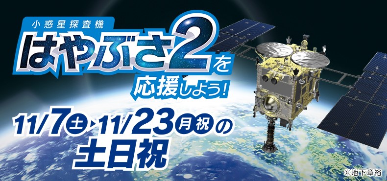 小惑星探査機 はやぶさ2 がまもなく地球に帰ってくる 遊園地よみうりランドで応援イベントを開催 株式会社よみうりランドのプレスリリース