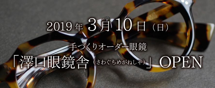 小江戸 川越 埼玉県 ゲストハウス ちゃぶだい 敷地内に 澤口眼鏡舎 がオープン 3月10日 日 にお披露目会を開催 株式会社ちゃぶだい のプレスリリース