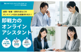 Biz Hitsオンラインアシスタント、サービスサイトを全面リニューアル|導入事例や料金プランをより分かりやすく整理