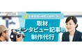 Biz Hits取材代行サービス、公式サイトを全面リニューアル