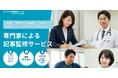 Biz Hits記事監修サービス、公式サイトを全面リニューアル|専門家による監修依頼をよりスムーズに