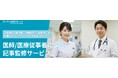 Biz Hits医師監修サービス、公式サイトを全面リニューアル|診療科目・監修実績をわかりやすく可視化