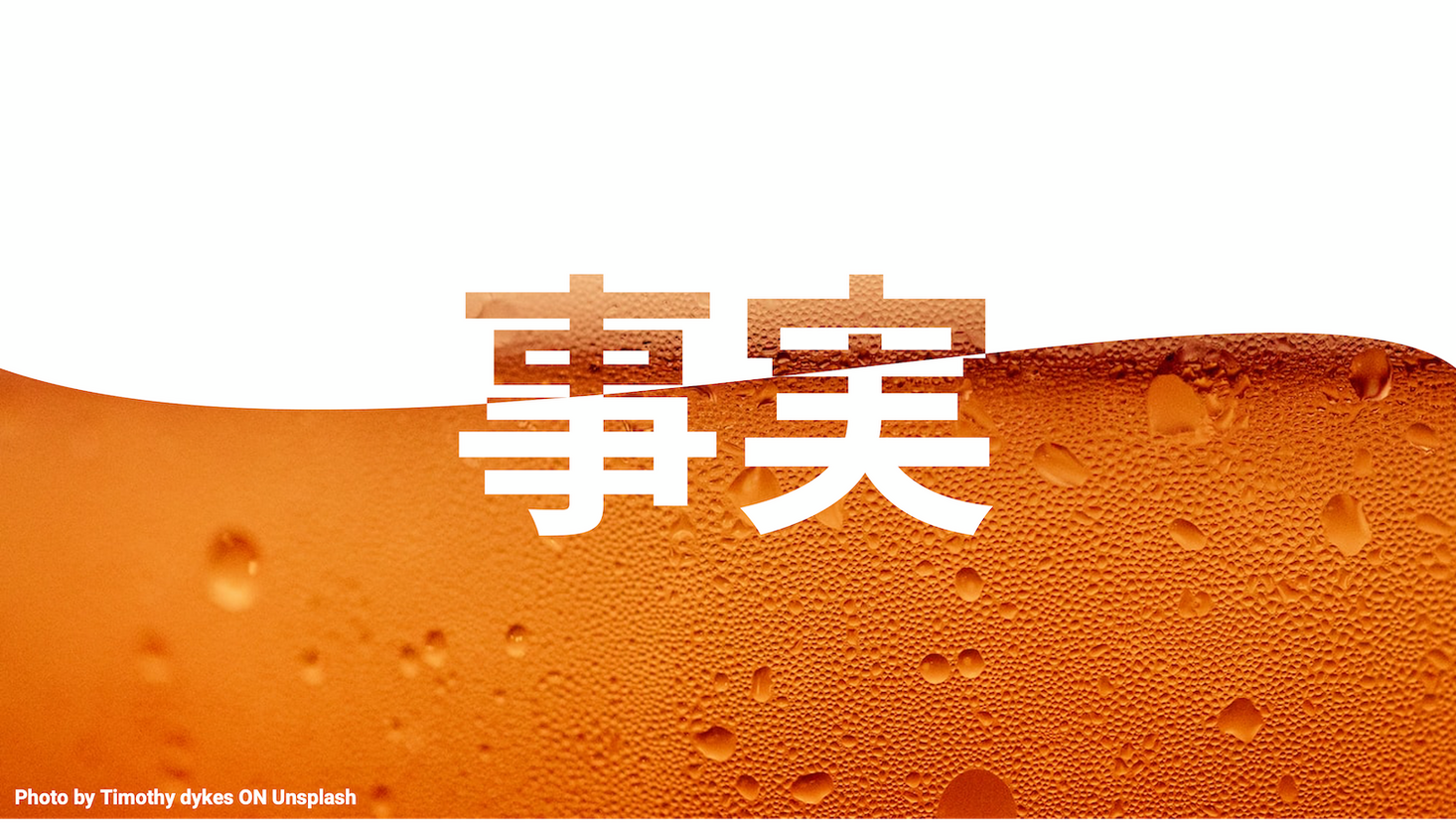 暑いほどビール/アイスが売れるってほんと!? 今夏の東京で実データ大検証