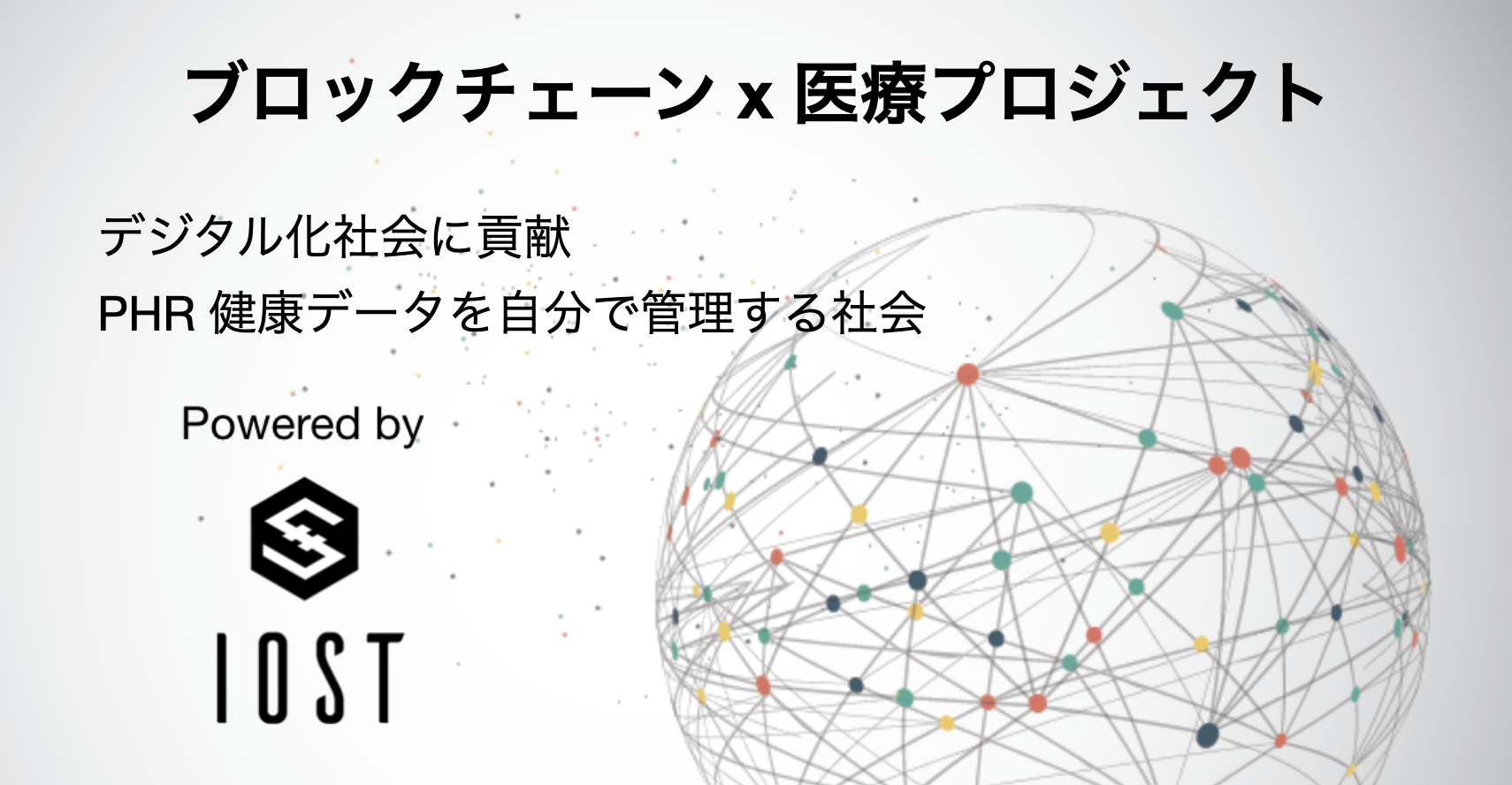 医療データ共有プロジェクトで Iostブロックチェーンの技術を活用 Phrの導入に向けての第１フェーズを終了 Iostのプレスリリース