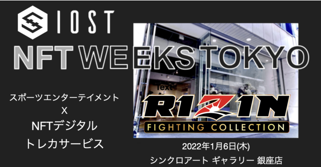 IOSTブロックチェーンのスポーツNFT「RIZIN FIGHTING COLLECTION」が NFT WEEKS TOKYO に出展、ユーザーとの交流イベントを開催