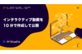 直感的にインタラクティブ動画を作成できるWebサービス『IV Studio (アイブイスタジオ)』の β版サービスリリース