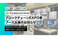 Web3サービスを提供するConnectivが、NexTech Week 2025/ブロックチェーンEXPO【春】にブース出展いたします