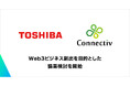 Web3サービスを提供するConnectivと、システムインテグレーションやICTソリューションを提供する東芝デジタルソリューションズが、Web3ビジネス創出を目的とした協業検討を開始