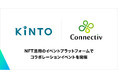 Web3スタートアップのConnectivとクルマのサブスクリプションサービスを展開するKINTOが、NFTを活用したコラボレーションイベントをブロックチェーンEXPO春にて開催