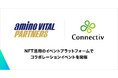 Web3スタートアップのConnectivと「アミノバイタル®」が、NFTを活用したコラボレーションイベントをブロックチェーンEXPO春にて開催
