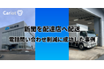 【新規導入事例】株式会社キャリオット、河北新報社、河北新報輸送社への「Cariot」導入事例記事を公開