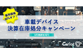 株式会社キャリオット、「車載デバイス決算在庫処分キャンペーン」を実施中