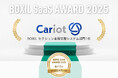 株式会社キャリオット、「BOXIL SaaS AWARD 2025」にてBOXILセクション車両管理システム部門1位を受賞