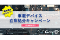 株式会社キャリオット、「車載デバイス在庫処分キャンペーン」を開始