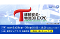 株式会社キャリオット、「運輸安全・物流DX EXPO 2025」に出展